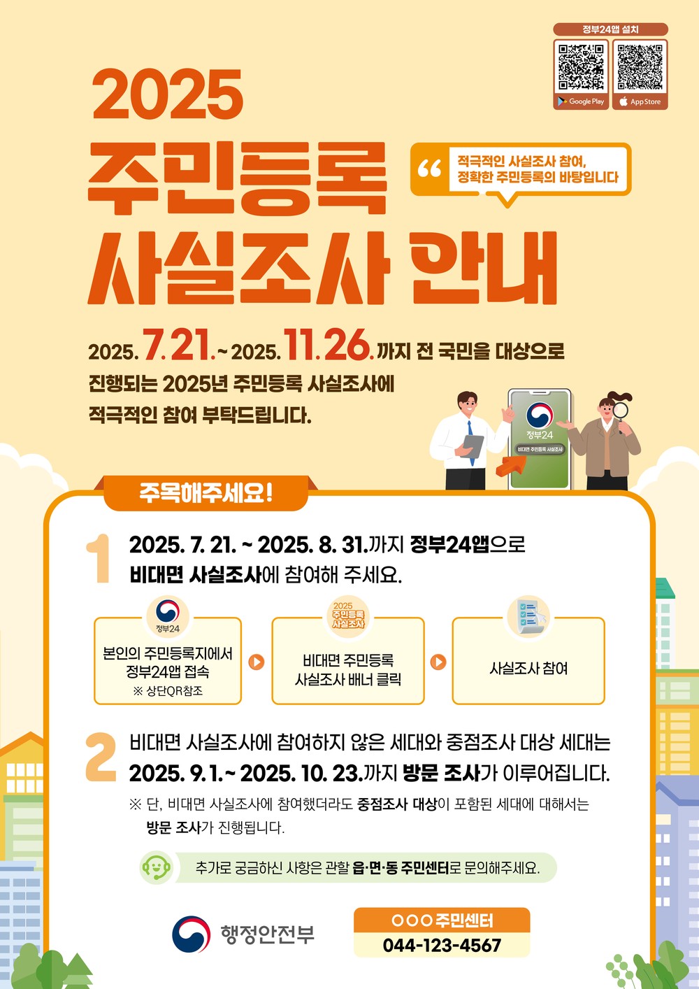 양양군, 전 군민 대상 ‘2025년 주민등록 사실조사’ 실시