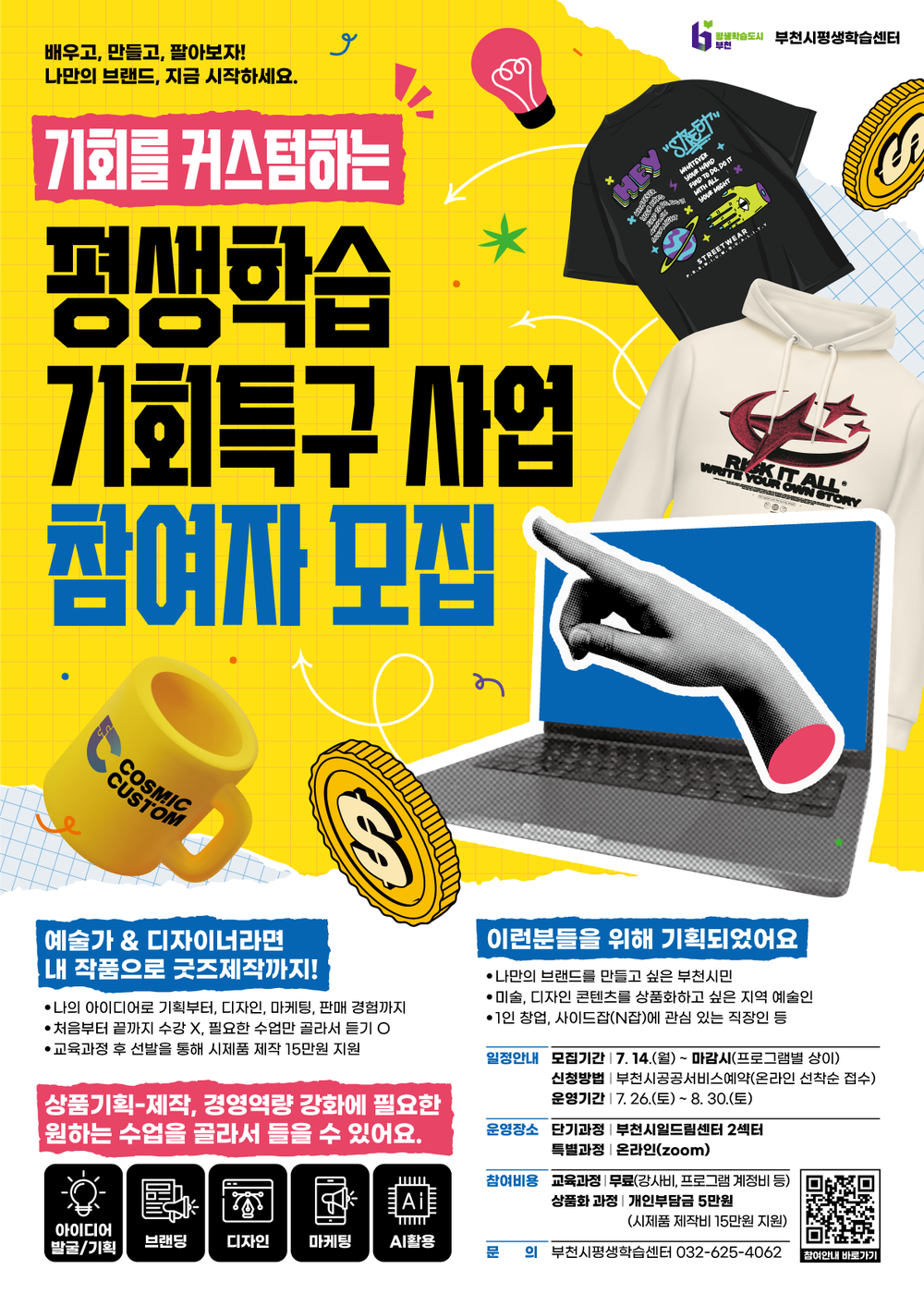 개인 브랜드 기획부터 굿즈 제작·판매까지 맞춤형 생산 경험 제공
