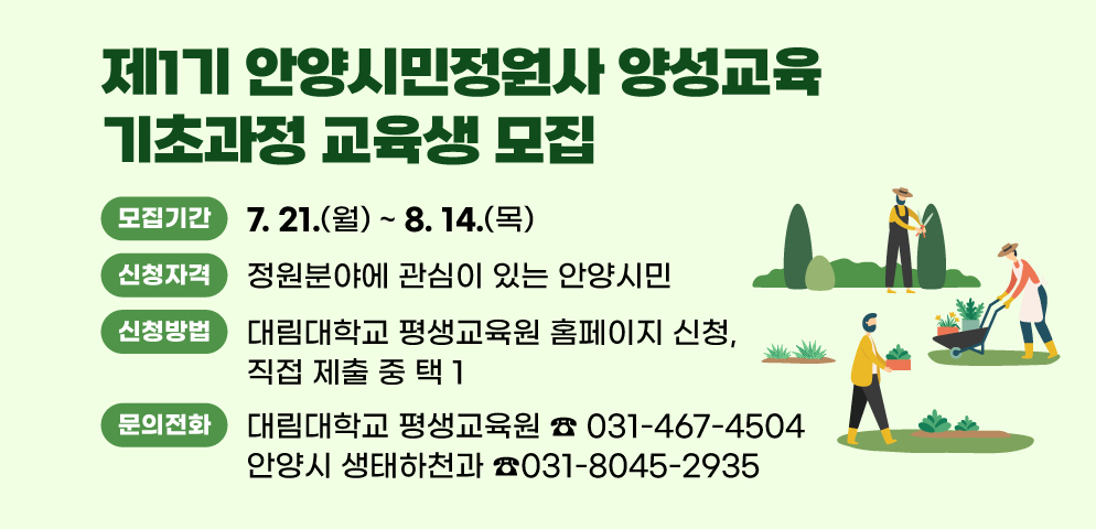 안양시, 안양시민정원사 양성 기초과정 교육생 모집