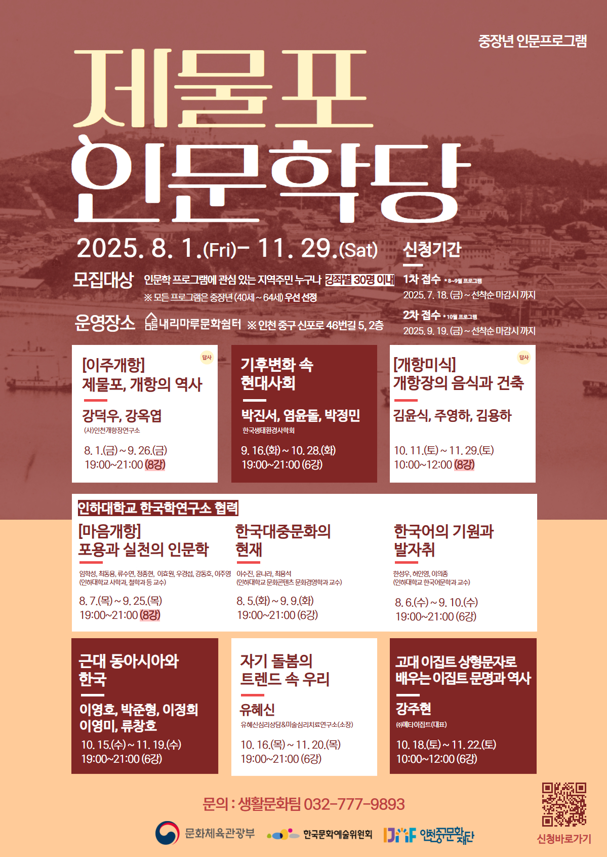 인천중구문화재단, 내리마루문화쉼터서 중장년 대상 ‘제물포 인문학당’ 운영