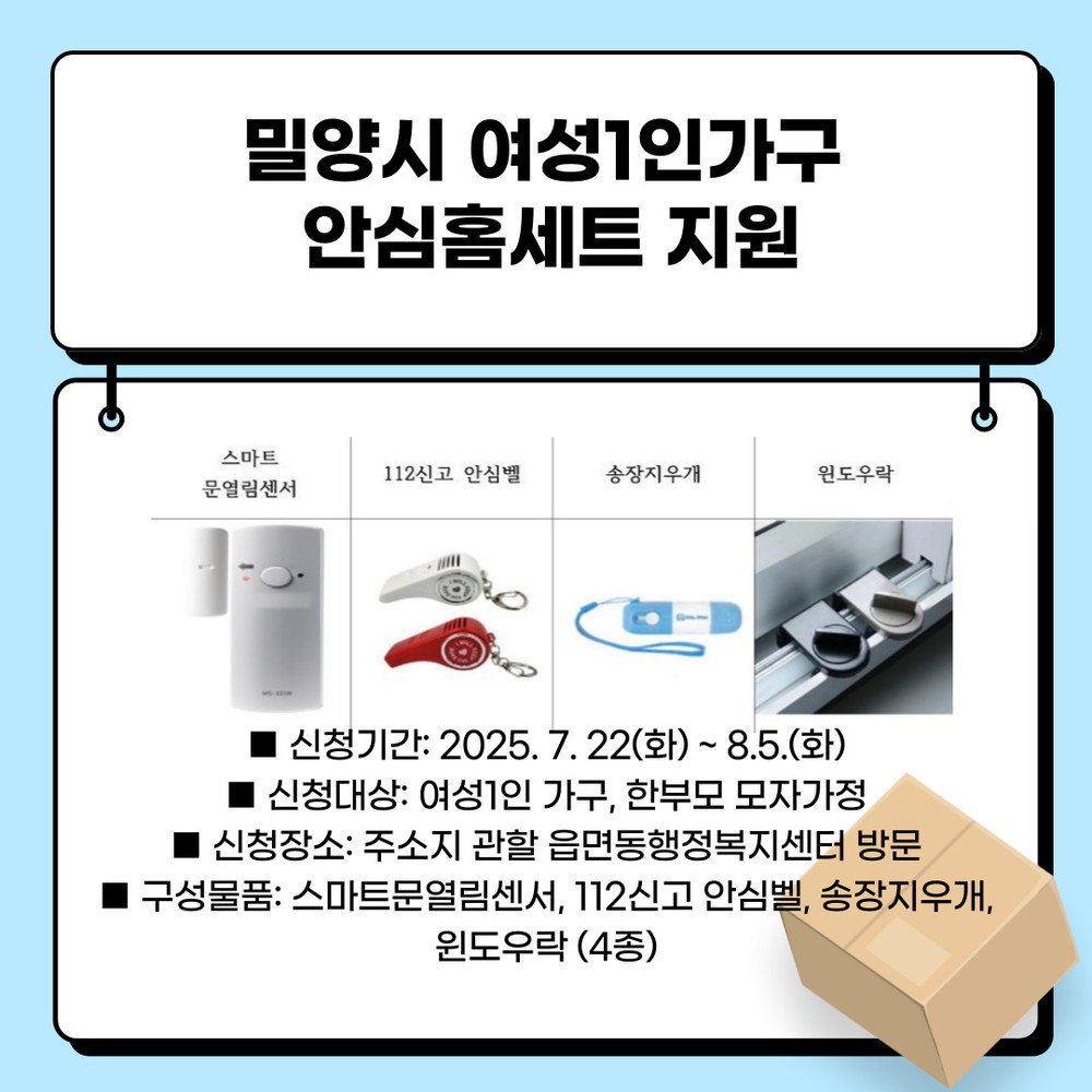 밀양시, 여성 1인 가구 ‘안심홈세트’지원