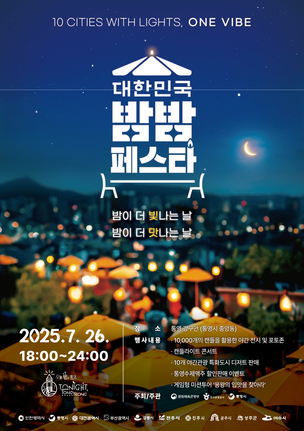 대한민국 밤밤페스타 & 캔들라이트 콘서트 26일(토) 강구안에서 개최