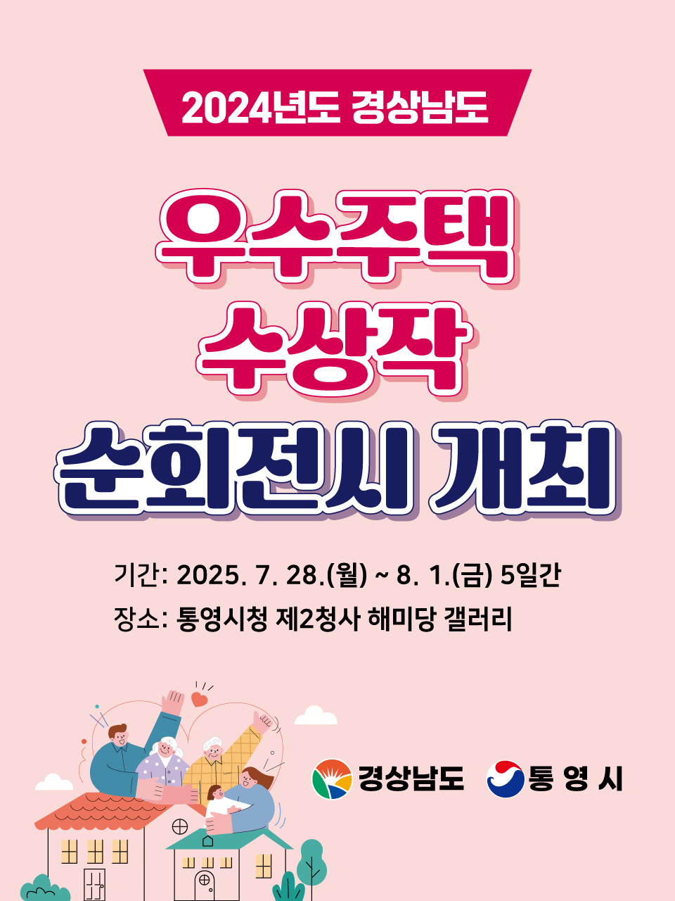 통영시, 우수주택 수상작 순회전시 개최