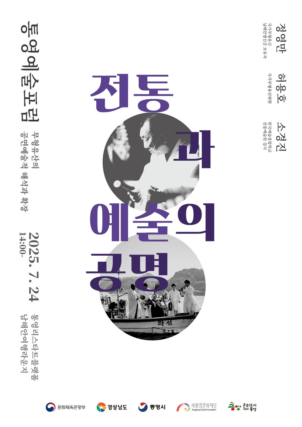 대한민국 문화도시 통영, 7월 예술포럼 개최
전통과 예술의 공명:무형유산의 공연예술적 해석과 확장