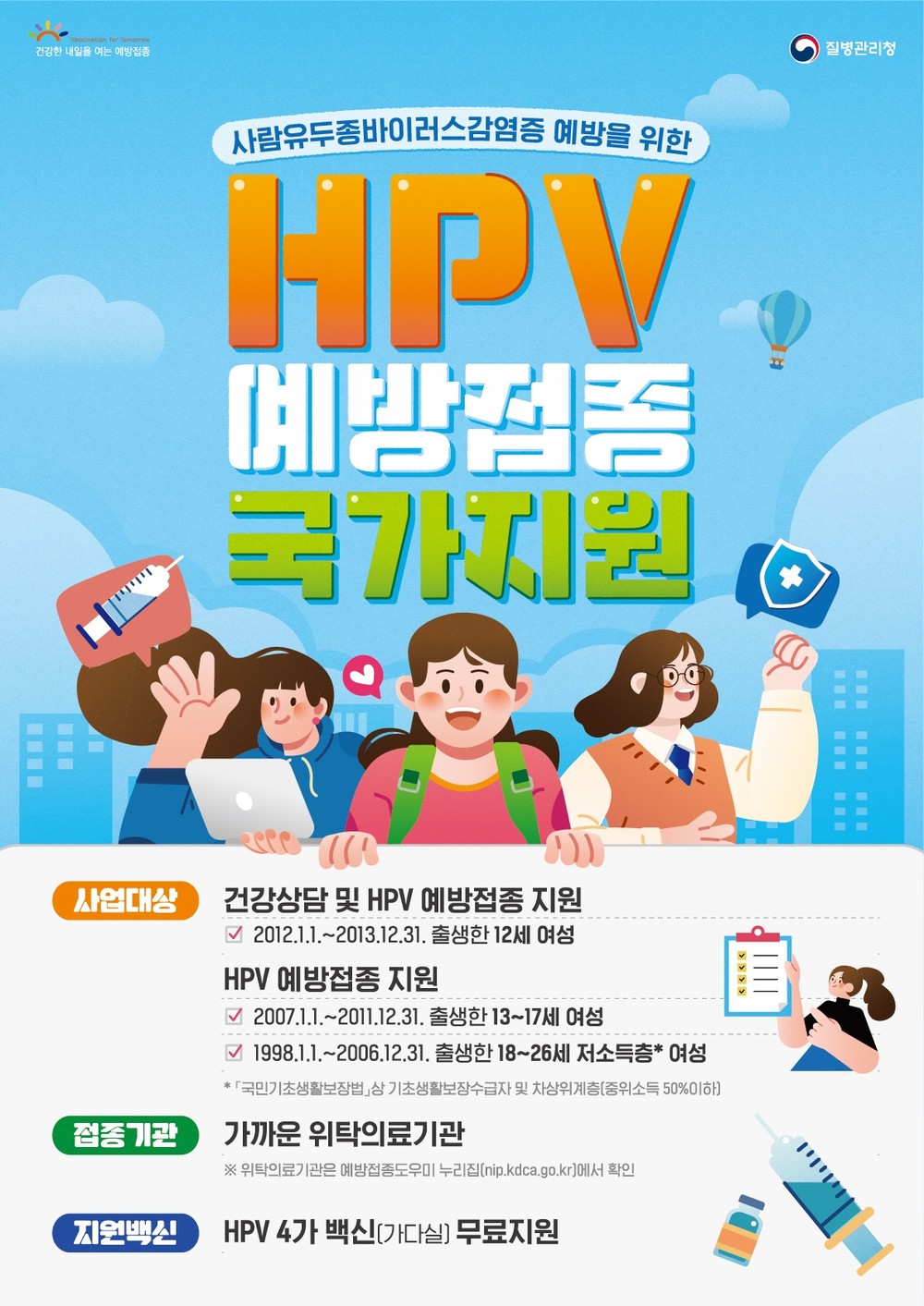 여름방학 중 HPV 예방접종 놓치지 마세요!