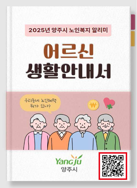 양주시, 2025년 어르신 생활안내서 제작
