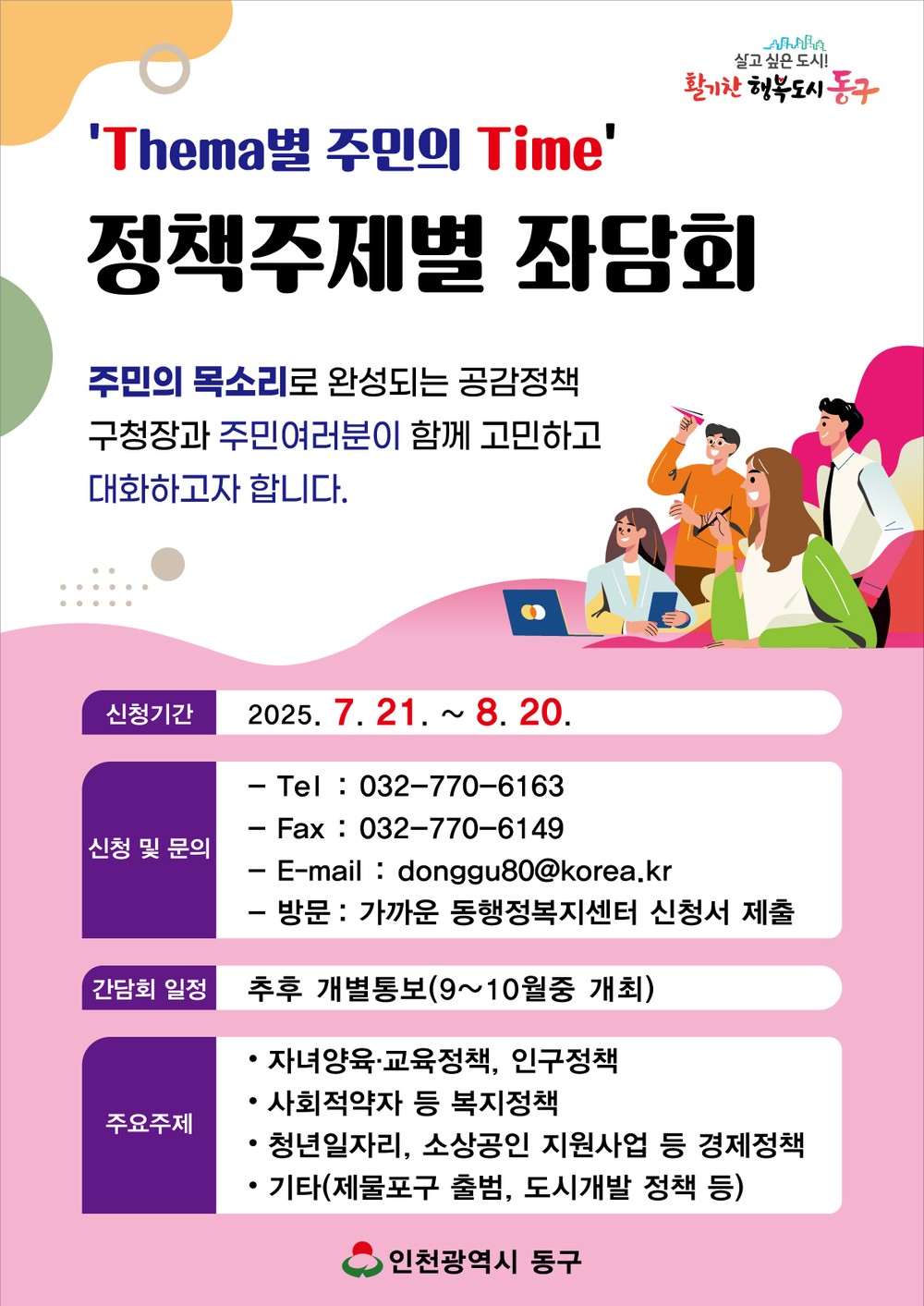 인천 동구, 주민과 좌담회 'Thema별 주민의 Time' 개최