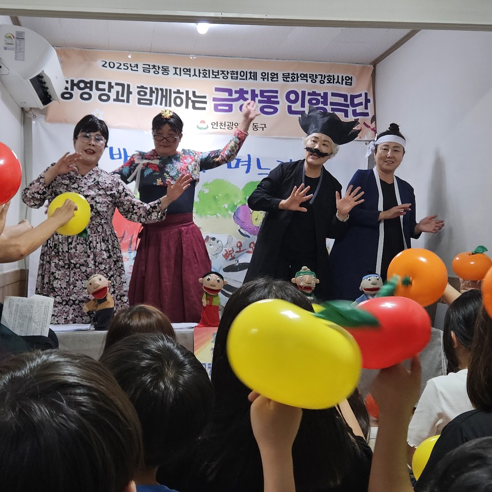 인천 동구 금창동 인형극단, 취약계층을 위한 첫 문화 공연 성황리 마무리