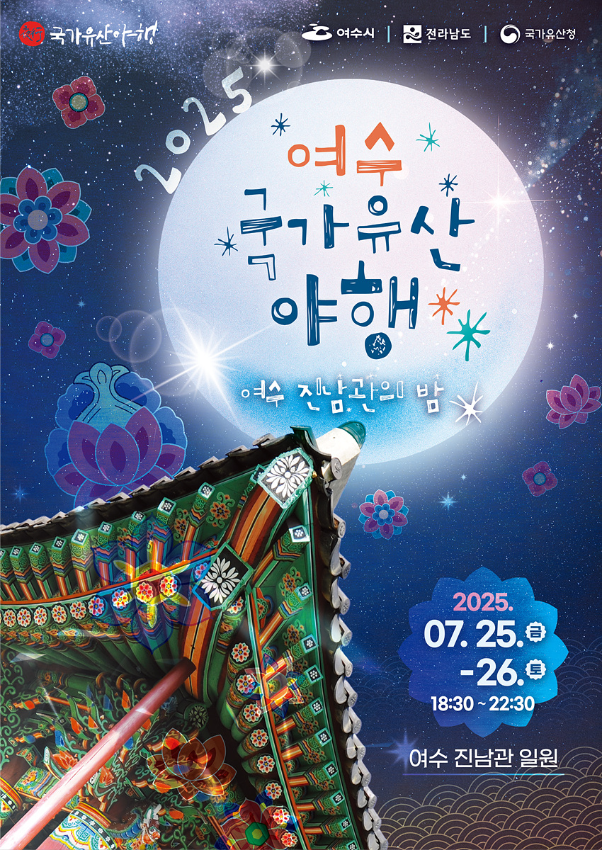 여수시, ‘2025 여수 국가유산 야행’ 25일부터 이틀간 개최