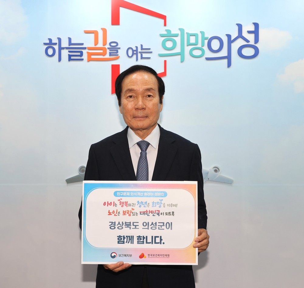 김주수 의성군수, ‘인구문제 인식개선 릴레이 캠페인’ 동참