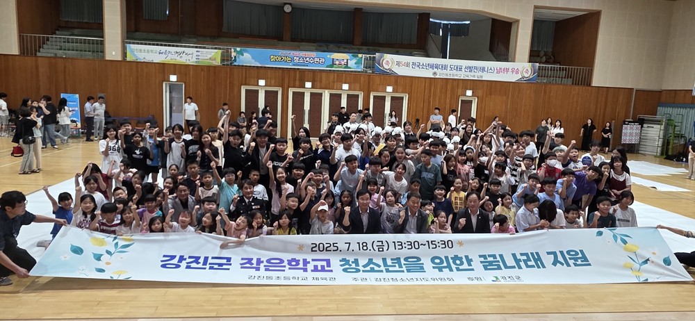 강진군, 작은학교 청소년 위한 ‘꿈나래 지원사업’ 성료