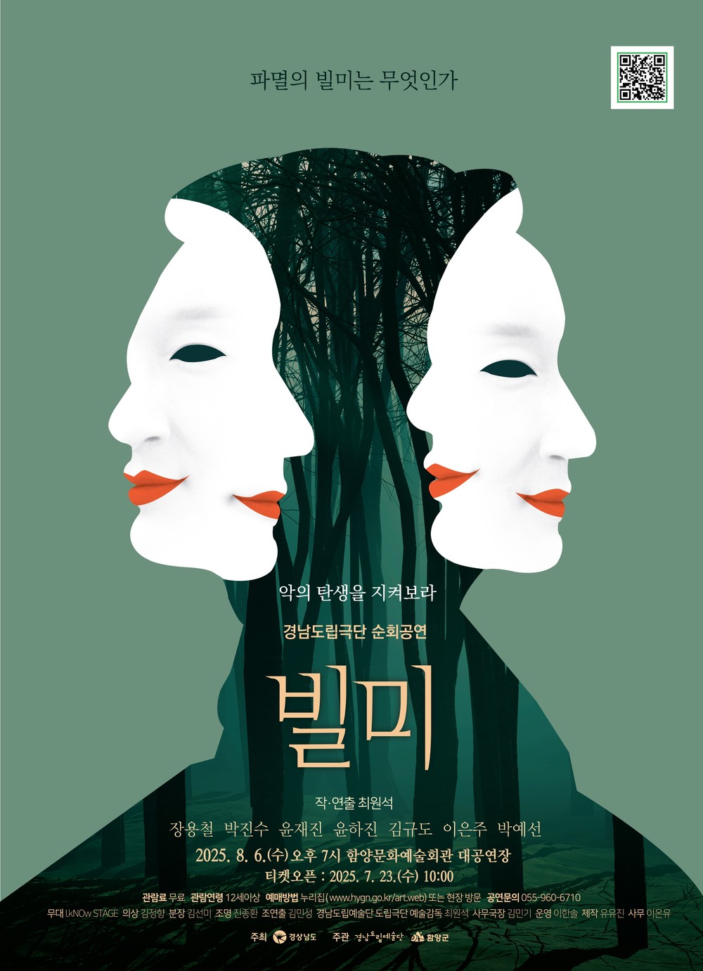 함양에서 경남도립극단 연극 ‘빌미’ 공연