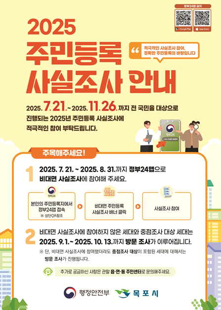목포시, 2025 주민등록 사실조사 실시