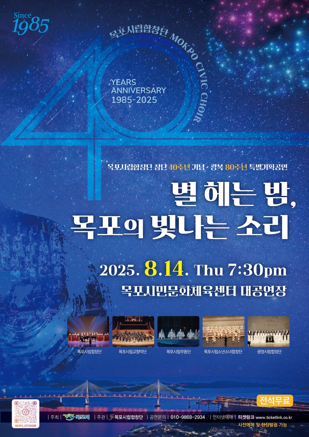 목포시립합창단, 창단 40주년·광복 80주년 기념 특별공연 개최