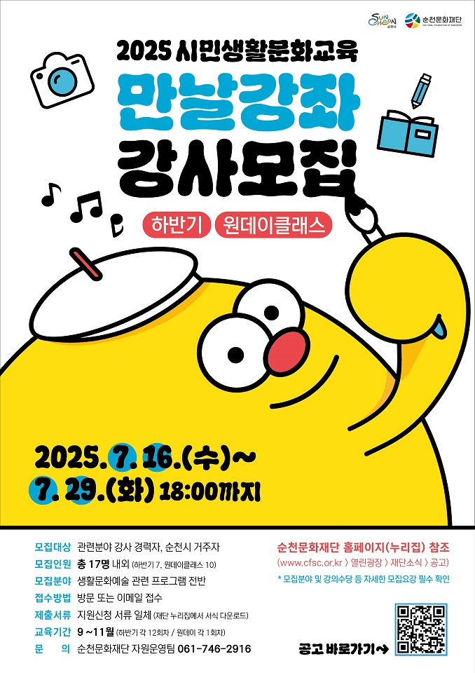 (재)순천문화재단, ‘만날강좌’ 하반기·원데이클래스 강사 모집
