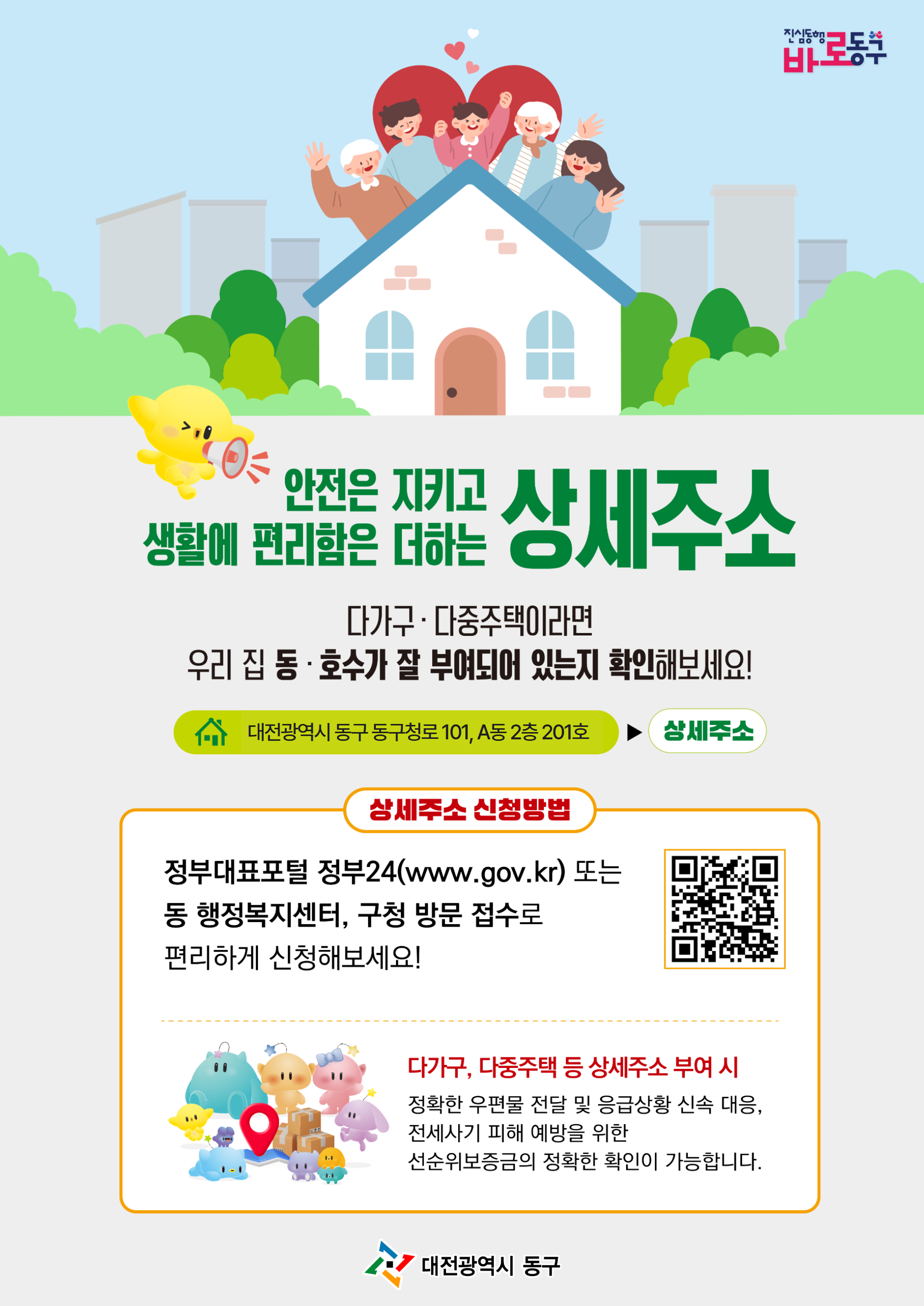 대전 동구, 생활주소 불편 해소 위해 ‘상세주소 부여’ 확대 추진