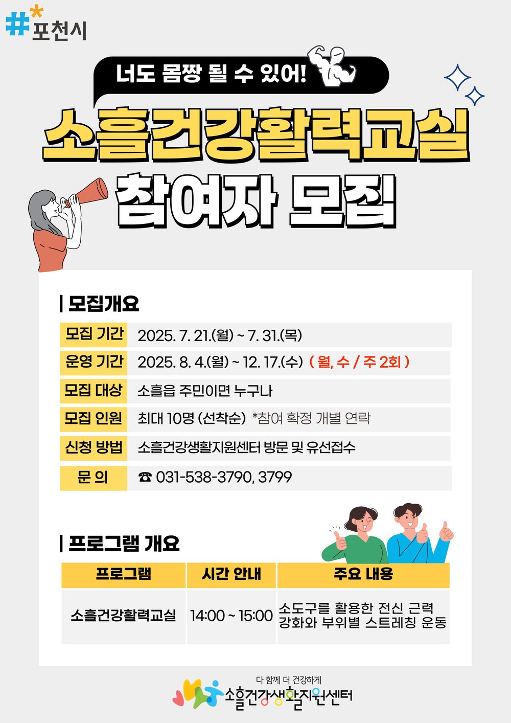 포천시, 주민 건강 증진 위한 ‘소흘건강활력교실’ 참여자 모집