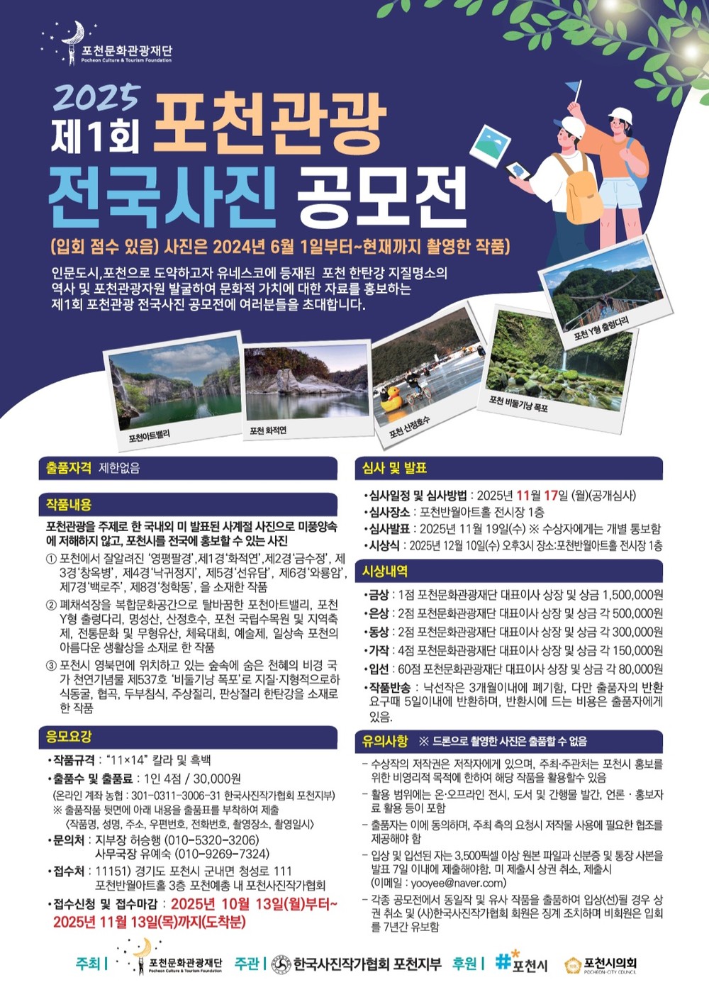 포천문화관광재단, ‘2025 제1회 포천관광 전국사진공모전’ 개최