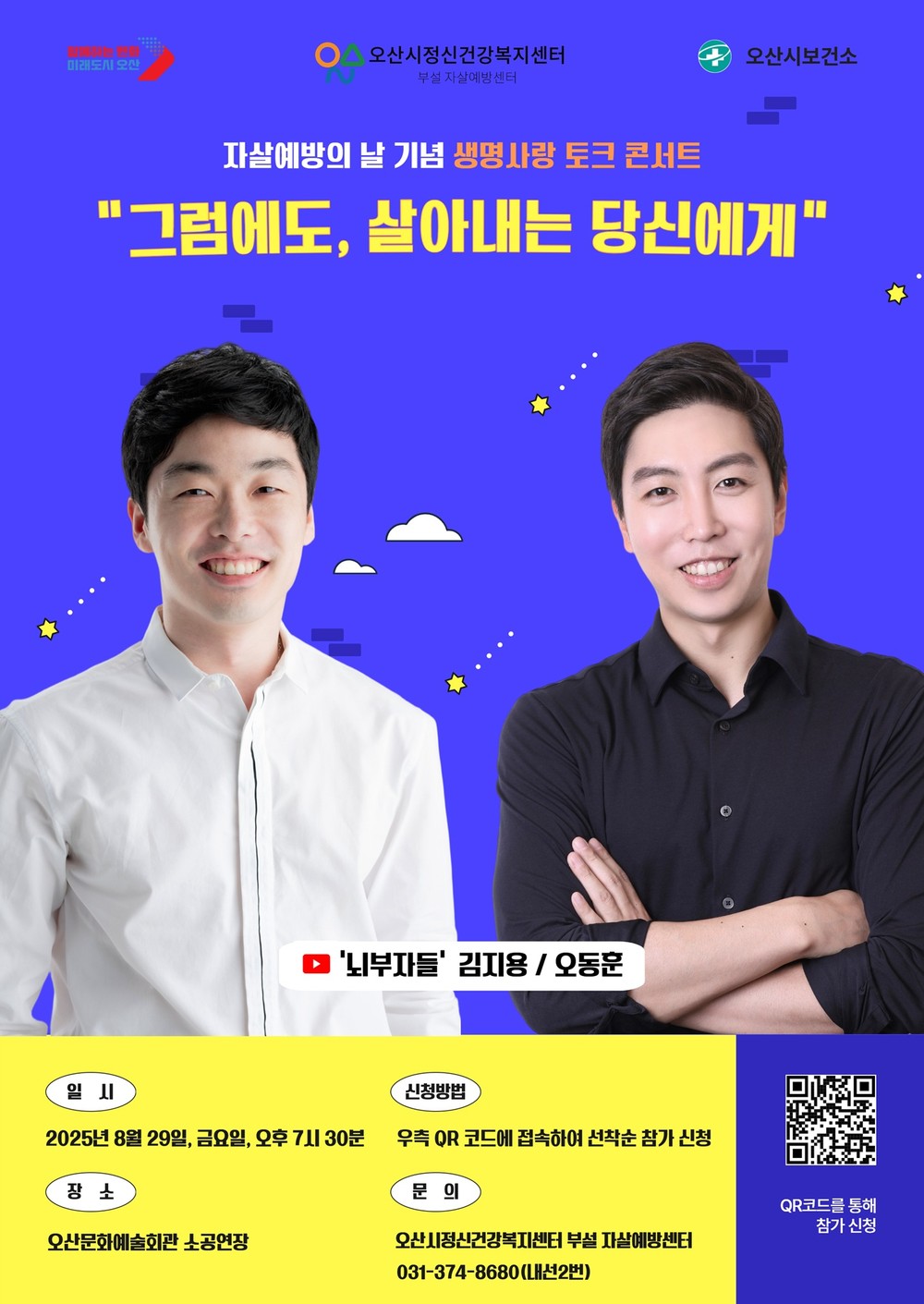 오산시자살예방센터, 세계 자살예방의 날 기념 생명사랑 토크 콘서트 개최
