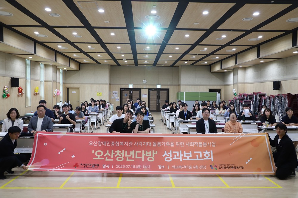 오산장애인종합복지관, 오산맞춤형 돌봄사업 「오산청년다방」 성과보고회 개최
