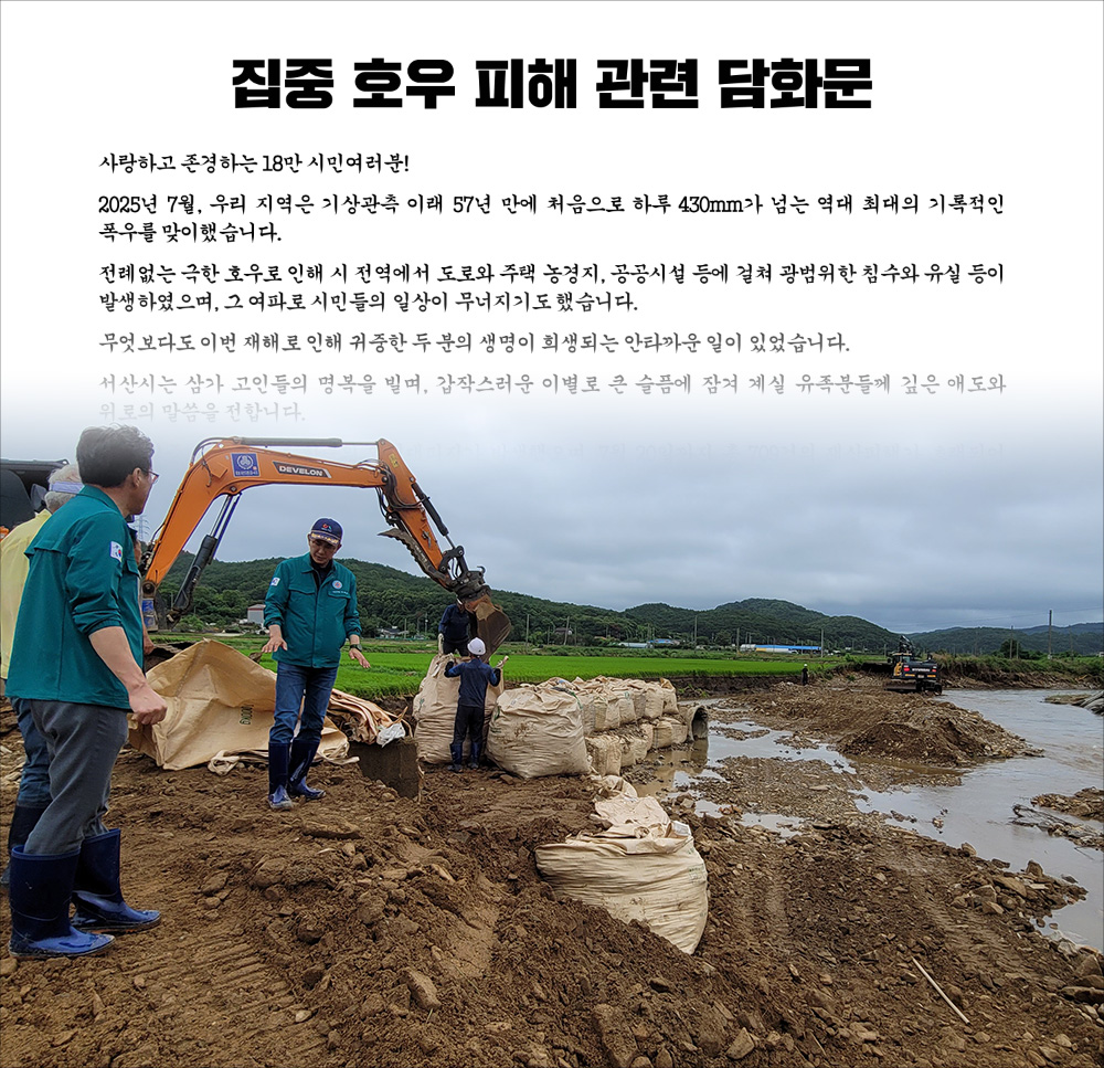 이완섭 서산시장, 담화문 발표 “무너진 시민 일상 회복에 온 힘”