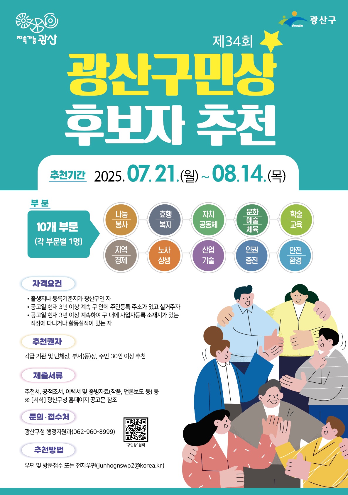 광산구, 제34회 ‘광산구민상’ 후보자 공모