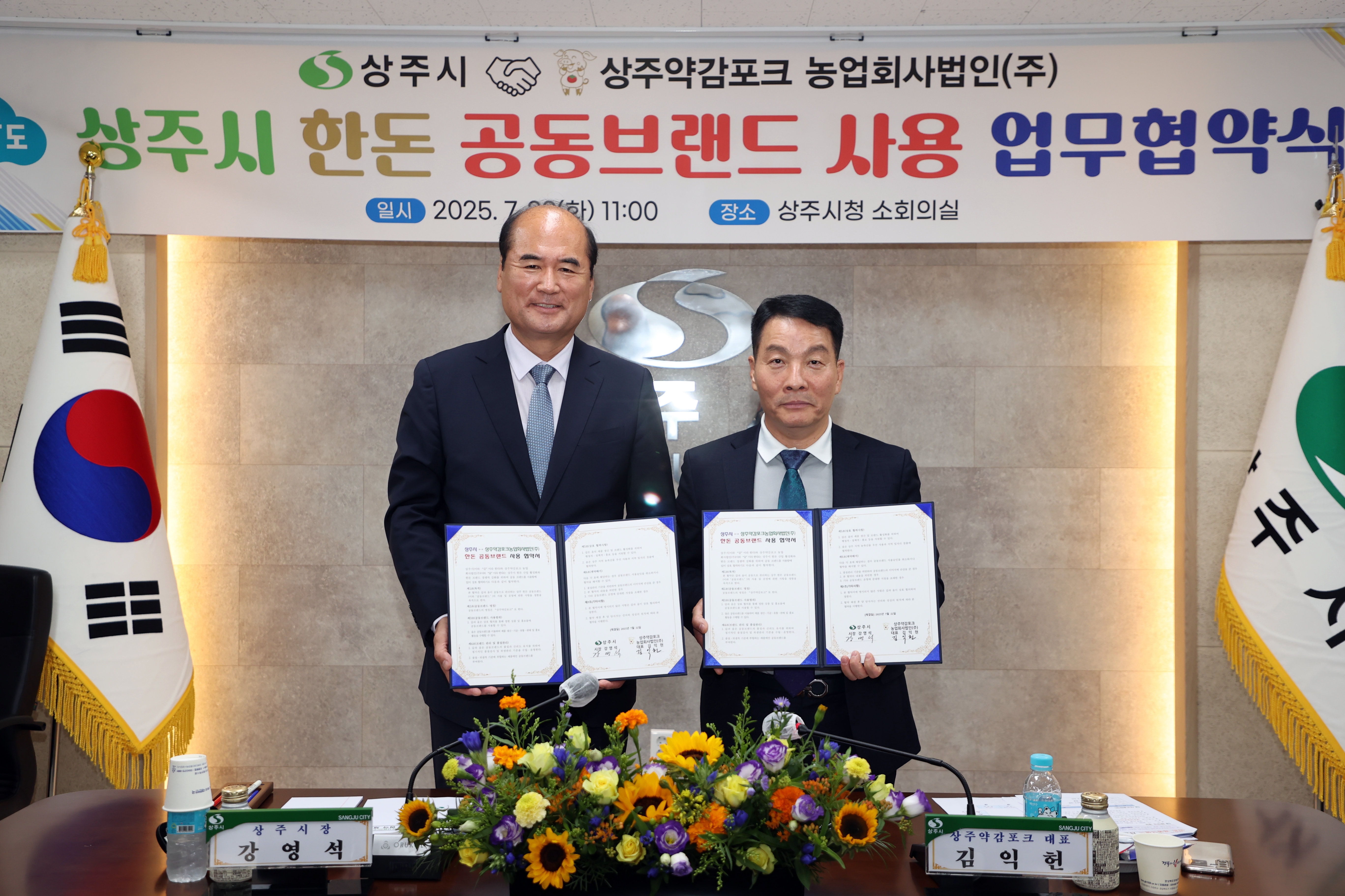 상주시⇔상주약감포크 한돈 공동브랜드 사용 협약 체결
