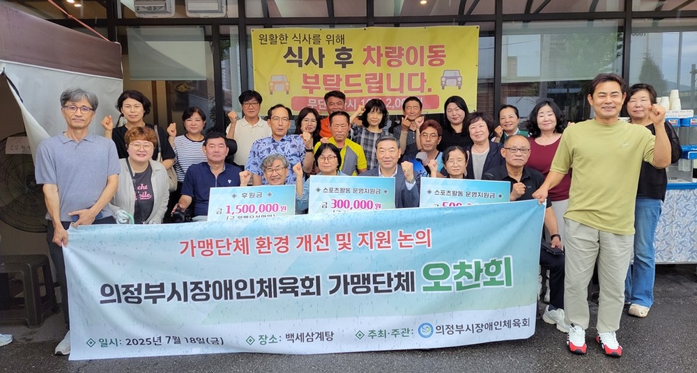 의정부시장애인체육회, 가맹단체 스포츠 활동 지원 오찬회 개최