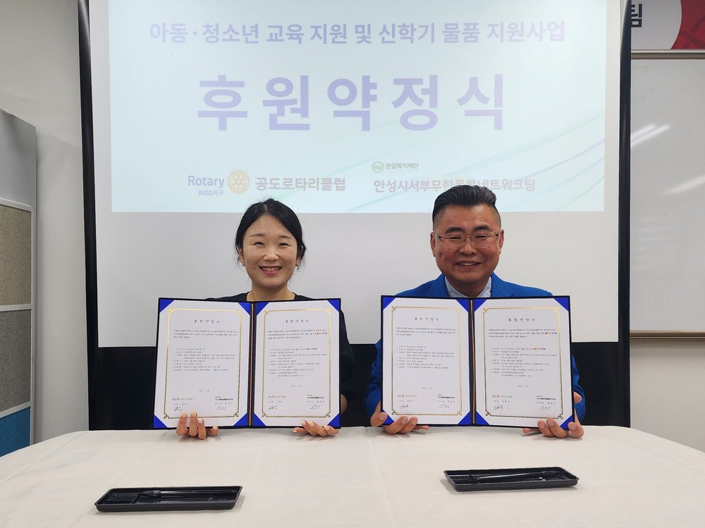 공도로타리클럽-안성시서부무한돌봄네트워크팀 저소득 아동·청소년 교육 지원을 위한 후원 약정 체결