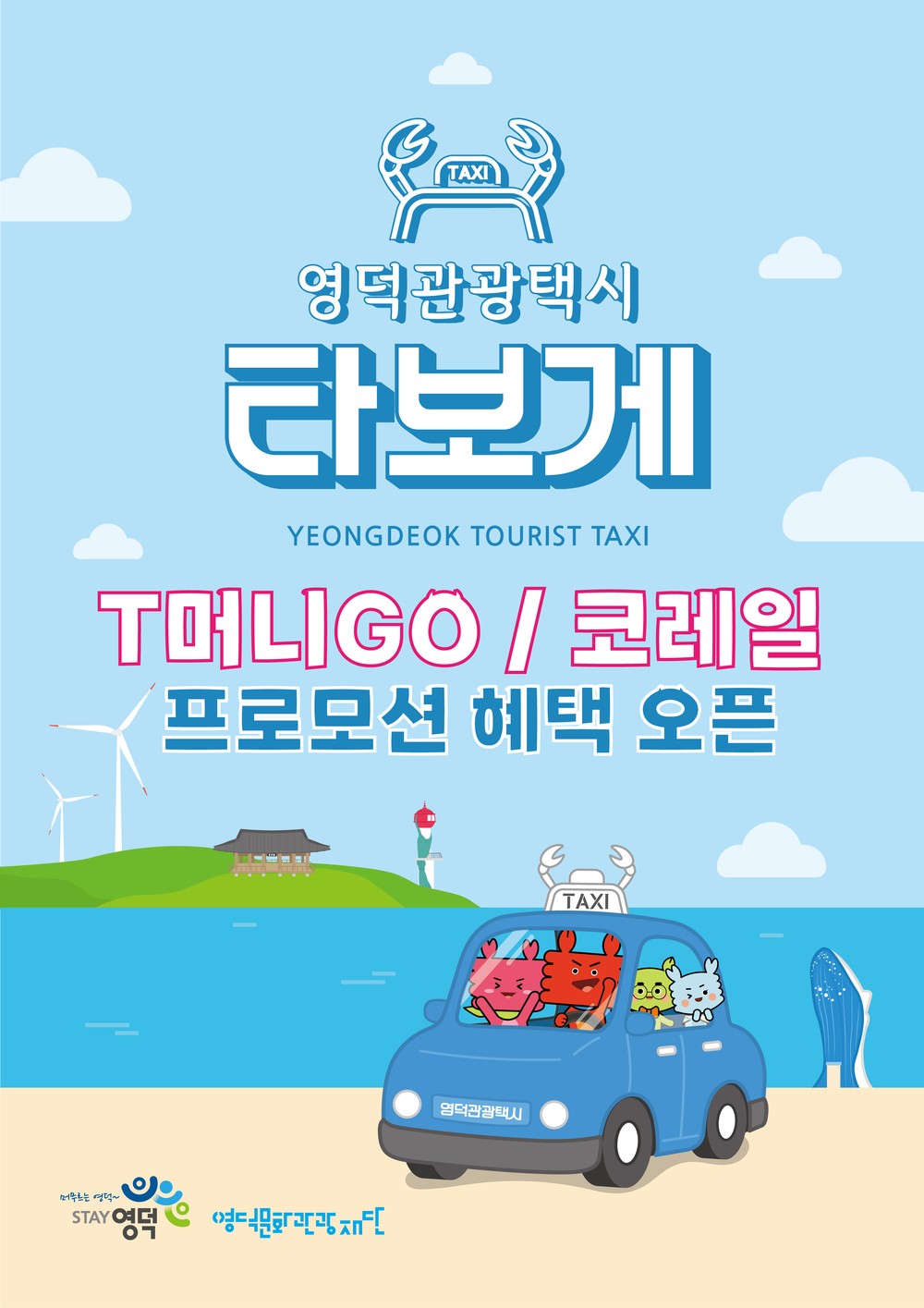 영덕관광택시 <타보게>, 혜택 2배로 누려요