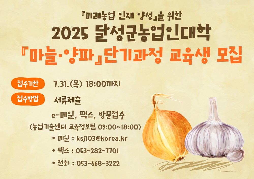 달성군, 농업인대학 마늘·양파 단기과정 교육생 모집