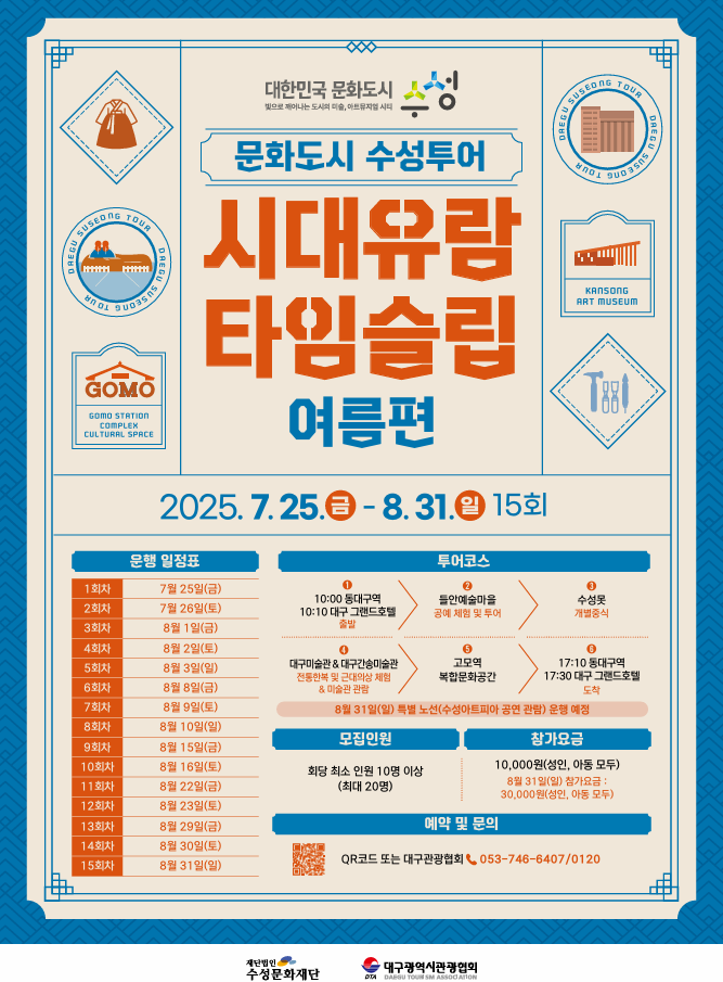 시대를 유람하는 <문화도시 수성 투어> 본격 시행