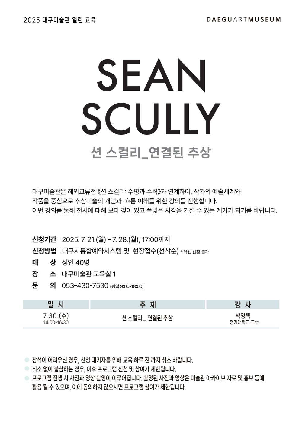 2025 대구미술관 해외교류전 연계 열린 교육 ‘션 스컬리 - 연결된 추상’