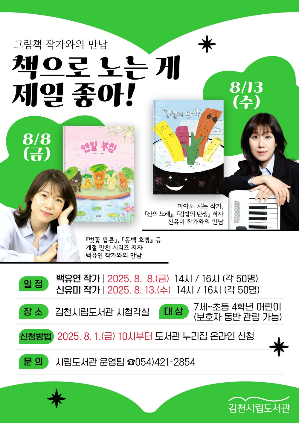 김천시립도서관, 그림책 작가와의 특별한 만남!