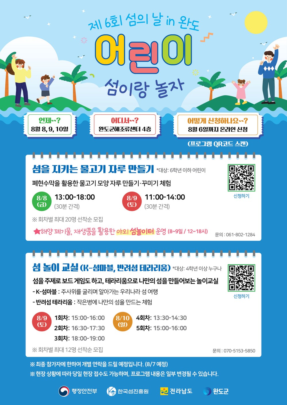 8월 완도서 ‘섬의 날’ 다채로운 참여형 축제의 장