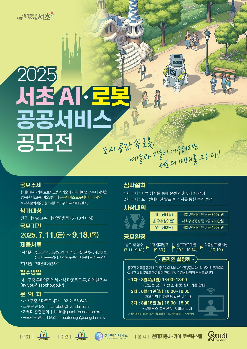 서초구, ‘2025 서초 AI·로봇 공공서비스 공모전’ 개최
