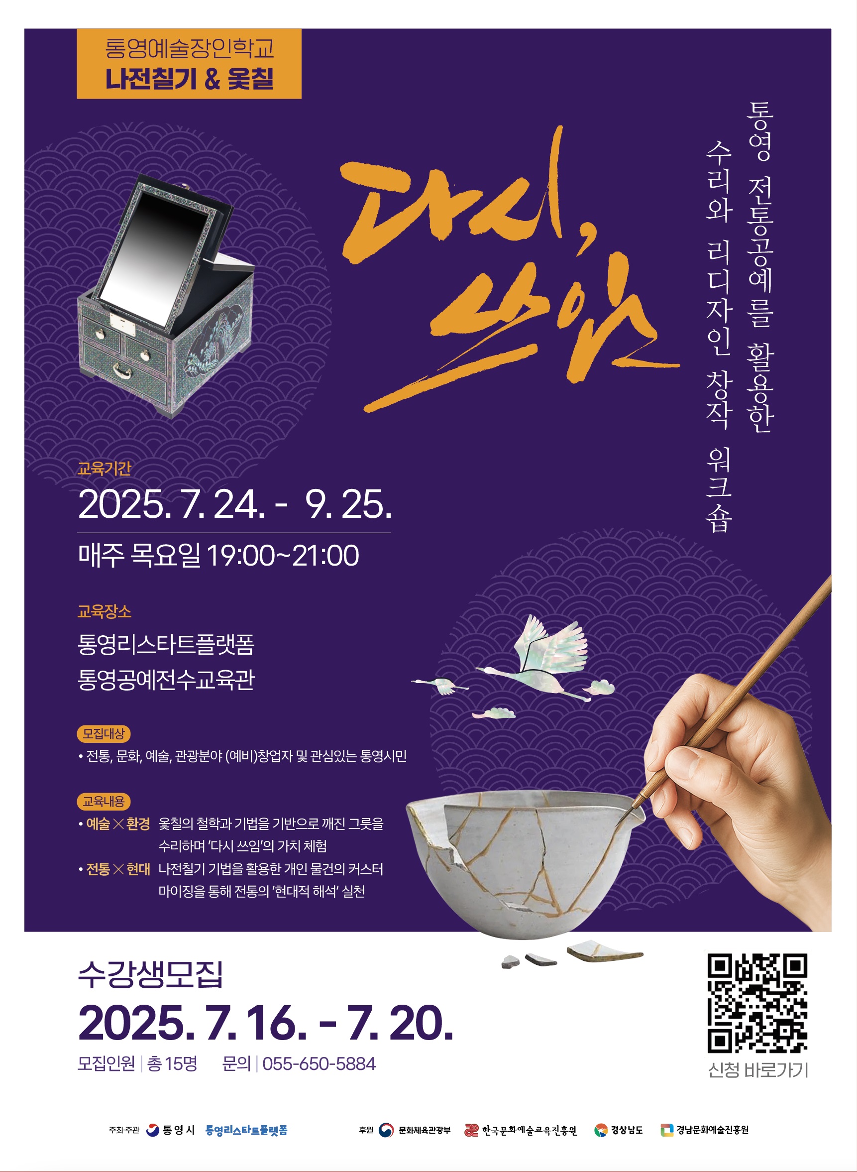 통영 전통공예를 활용한 워크숍‘다시, 쓰임’운영