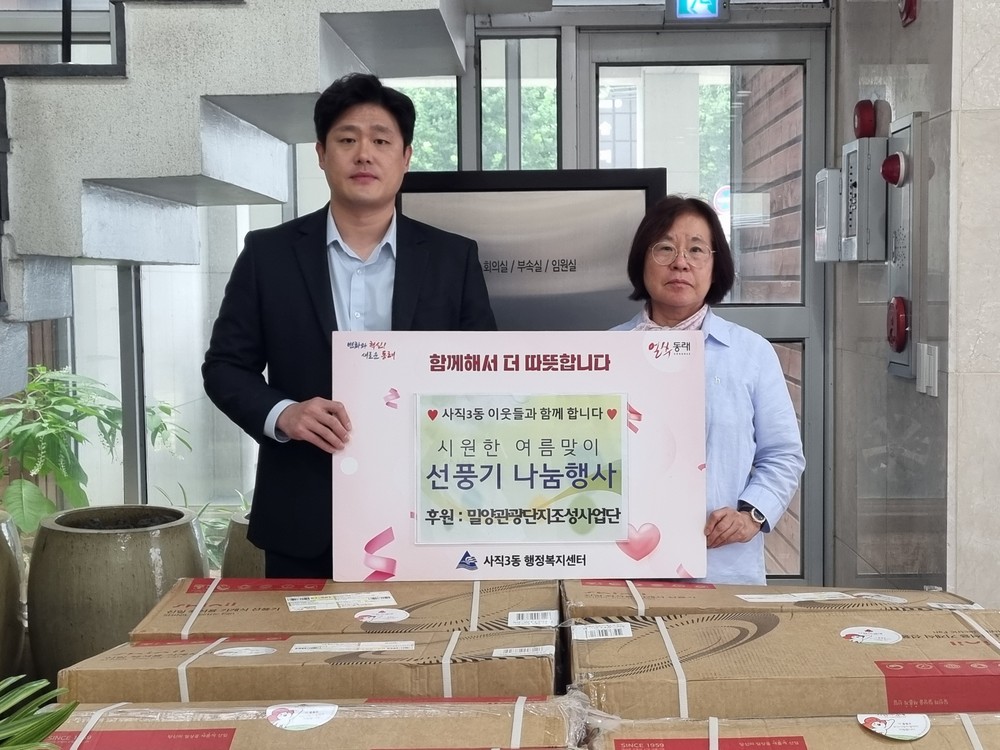 밀양관광단지조성사업단(주), 저소득층을 위한 “시원한 여름맞이 선풍기 후원” 성품 전달