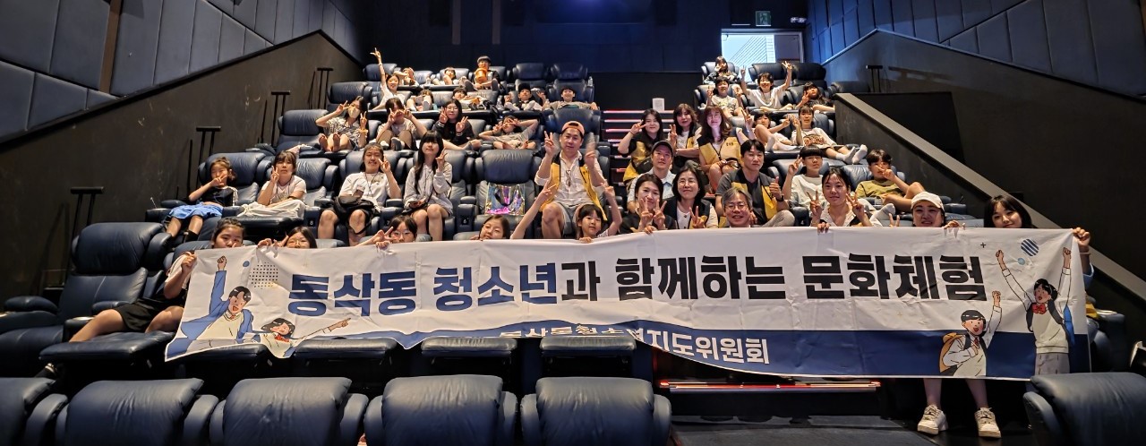 평택시 동삭동 청소년지도위원회,
‘동삭동 청소년과 함께하는 문화체험’ 실시