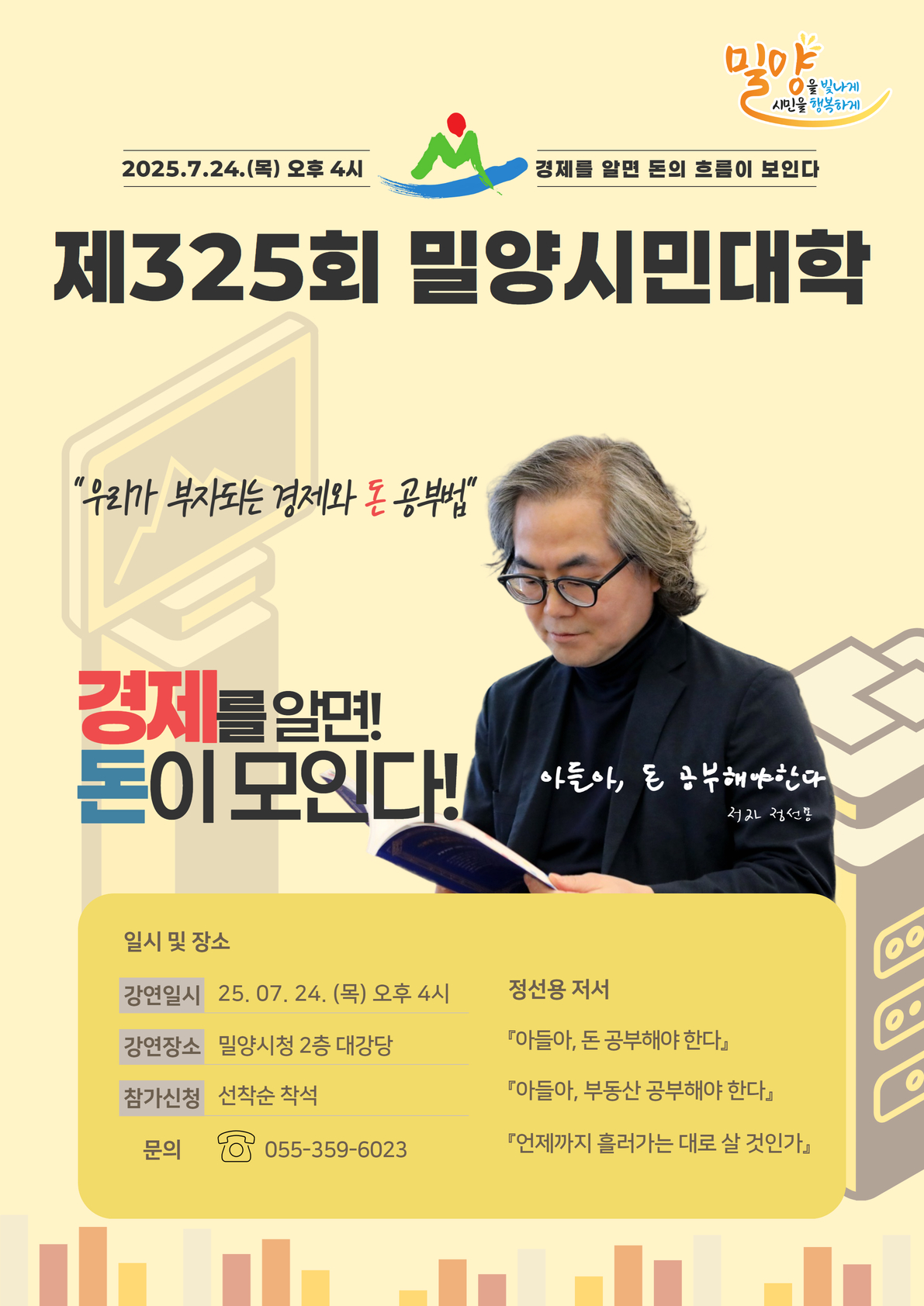 밀양시, 부자아빠 정선용 작가 초청 시민대학 특별강연 개최