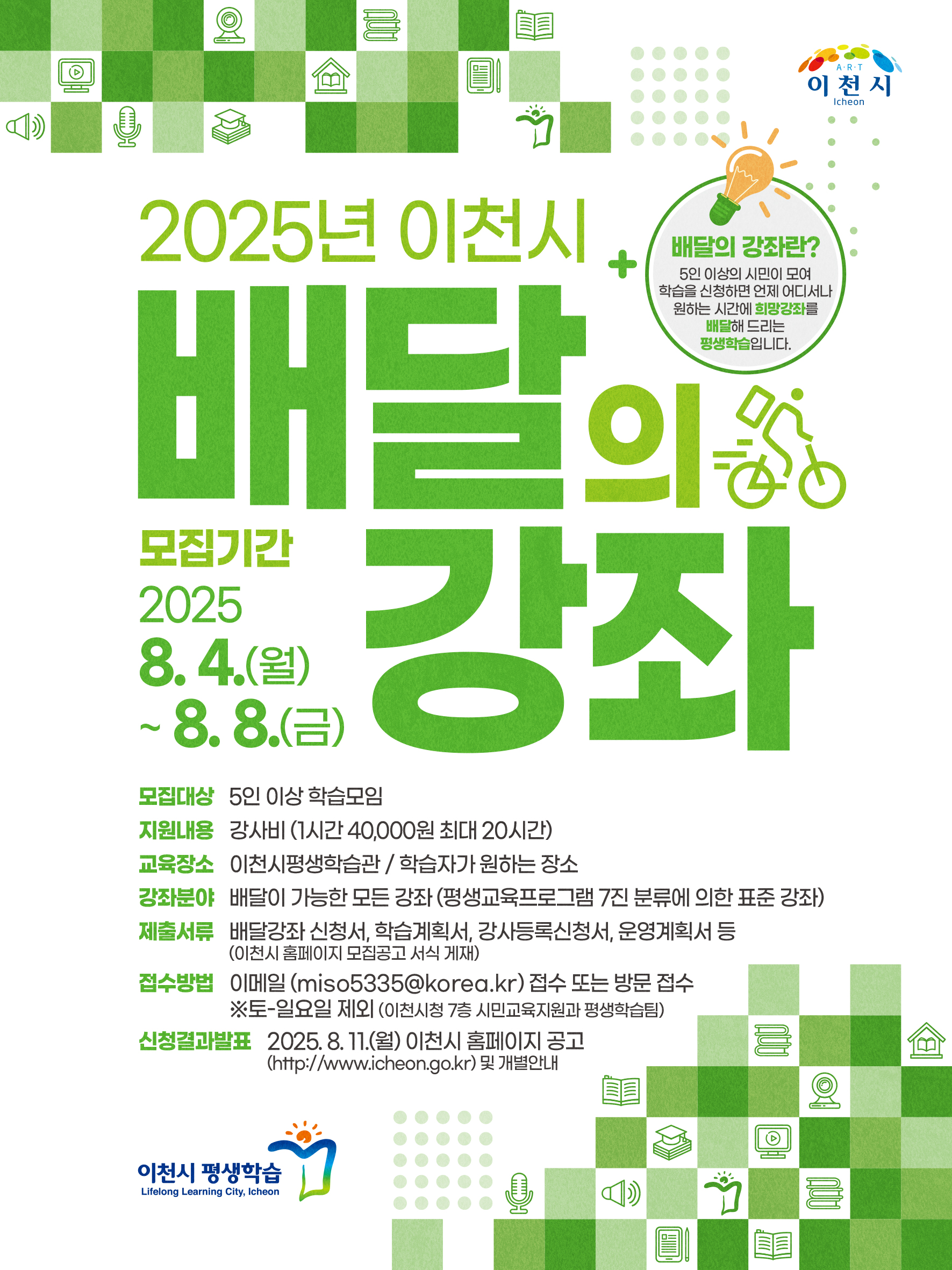2025년 이천시 평생학습 ‘배달의 강좌’ 학습팀 모집