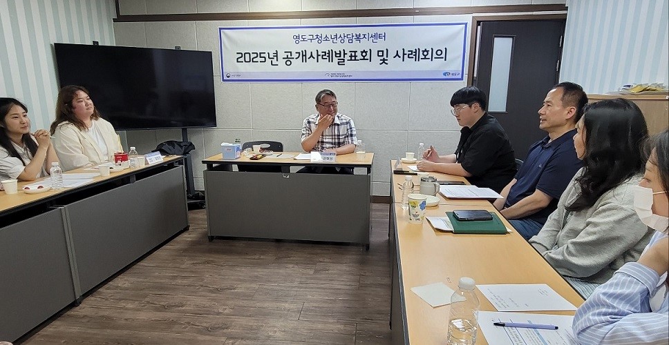 영도구청소년상담복지센터, 2025년 공개사례발표회 개최
