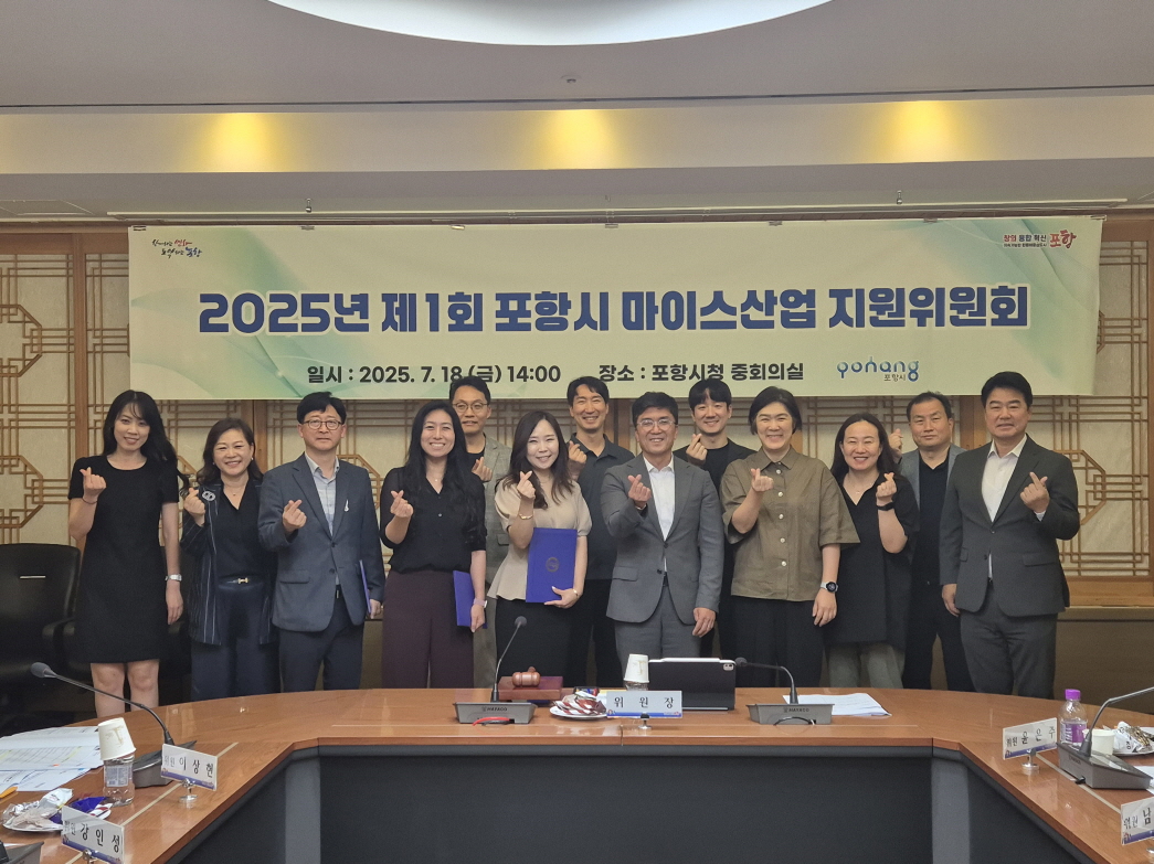 포항시, 2025년 제1회 마이스산업 지원위원회 개최