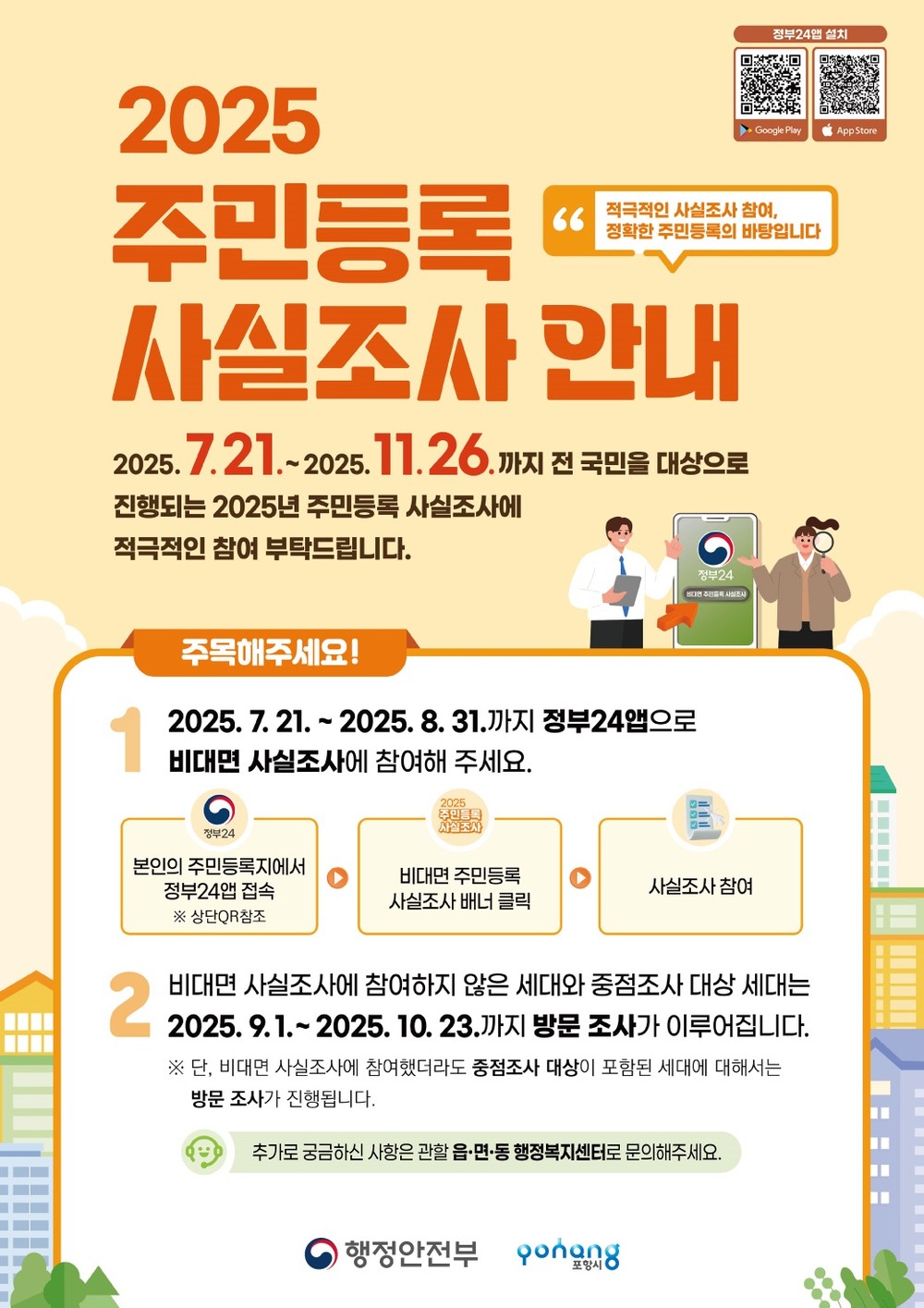 포항시, ‘2025년 주민등록 사실 조사’ 실시 … 10월 23일까지