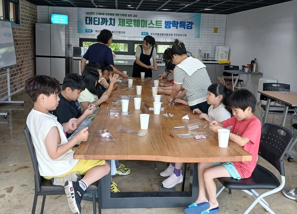 괴정2동 대티까치 고개마을, 어린이 대상 ‘제로웨이스트 방학특강’ 개최