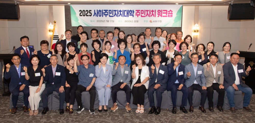 사하구, ‘2025년 주민자치대학 주민자치 워크숍’ 개최… 주민자치 역량 강화 도모