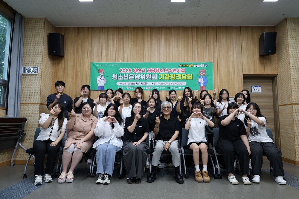 양산시 공공청소년수련시설 운영위, 기관장과의 간담회
