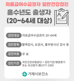 거제시, “의료급여수급권자 무료 일반건강검진 놓치지 마세요”