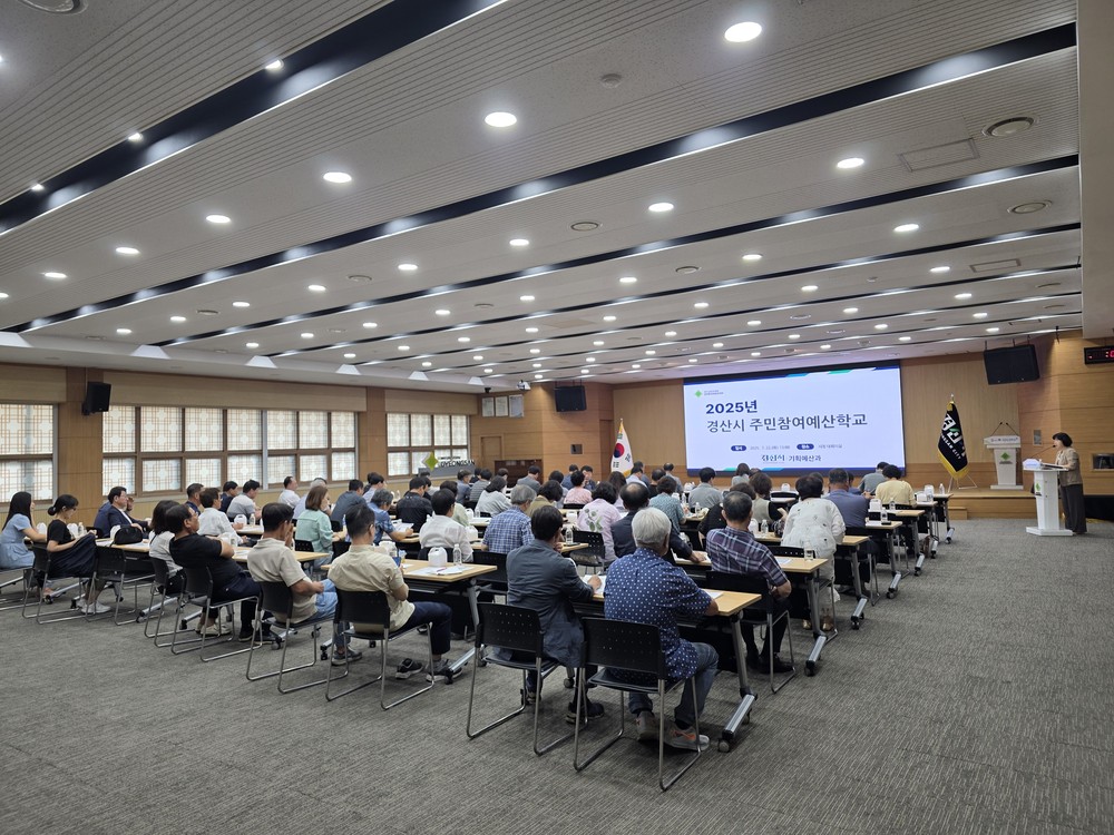 경산시, '2025년도 주민참여예산학교' 열어 시민 목소리 반영