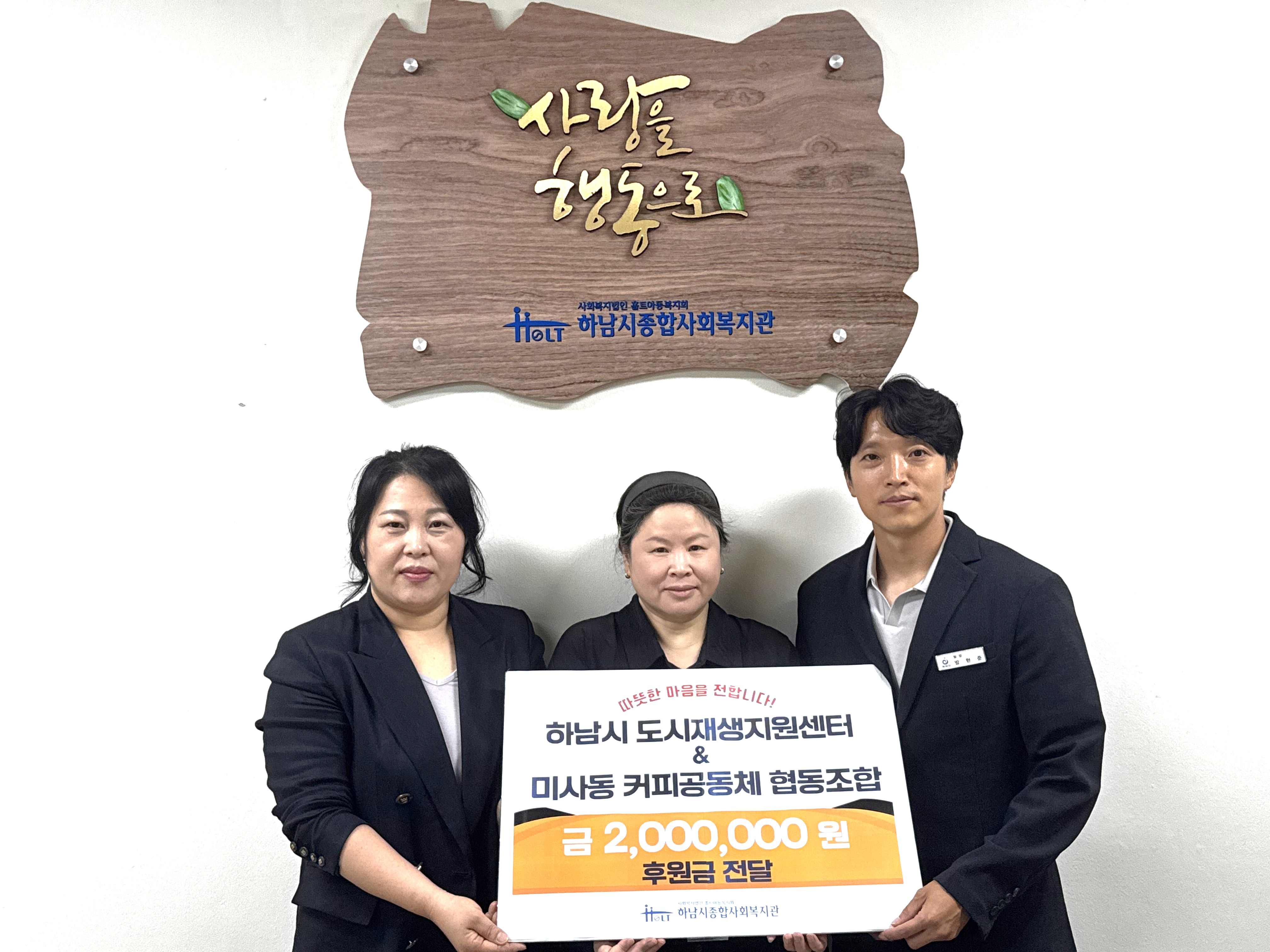 하남시 도시재생지원센터 & 미사동 커피공동체협동조합, 하남시종합사회복지관에 후원금 전달